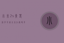 小米2s青春版多少钱（小米2s当时多少钱）