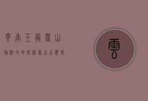 云南玉龙雪山旅游攻略，探秘雪山之巅，感受自然与文化的完美交融
