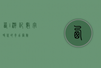 西i游记，数字时代的奇幻冒险