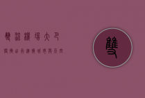 双流机场大巴，便捷出行，连接城市与天空的桥梁