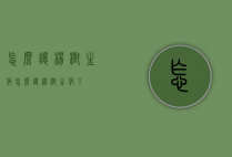 怎么让杨树生病（怎么让杨树生病了）