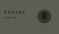 蓬莱仙境，神话与现实的交织