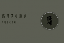 蓬莱仙境，神话与现实的交织