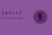 贵阳到高坡苗乡怎么走（贵阳高坡乡旅游攻略）