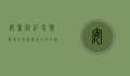 安重根纪念馆，历史的见证与和平的呼唤