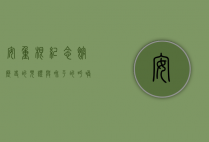 安重根纪念馆，历史的见证与和平的呼唤