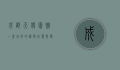成都天使宾馆，一座城市的温情记忆与独特魅力