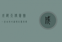 成都天使宾馆，一座城市的温情记忆与独特魅力