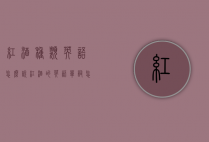 红酒种类英语怎么说（红酒的英语单词怎么说）