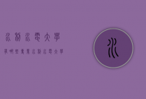 水利水电大学有哪些专业（水利水电大学有哪些专业）