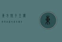 东方饺子王，传承与创新的美食传奇
