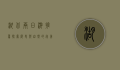 湖北两日游推荐，探索历史与自然的完美融合