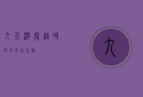 九天游，穿越时空的奇幻之旅