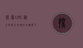探索UNC，从大学到未知领域的无限可能
