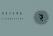 广东四会，岭南文化的璀璨明珠与经济发展的新引擎