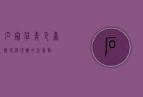石家庄青瓦台，历史与现实的交汇点