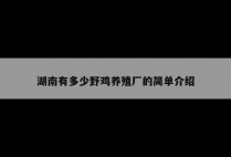 湖南有多少野鸡养殖厂的简单介绍