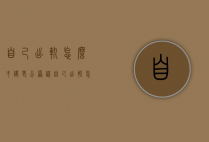 自己出轨怎么才让老公原谅（自己出轨怎么才让老公原谅呢）