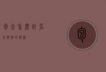 包含怎么订名庄期酒的词条
