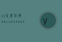 yy怎么创建频道（yy怎么创建频道聊天）