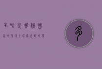多哈是哪个国家的？探寻卡塔尔首都的独特魅力