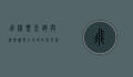飞机票查询与机票购买全攻略，如何找到最划算的航班
