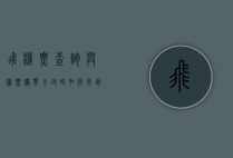 飞机票查询与机票购买全攻略，如何找到最划算的航班