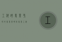 工科跨专业考研的专业有哪些专业（工科跨专业考研考什么专业比较好）