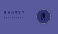 广州奥体中心，体育与文化的交汇之地
