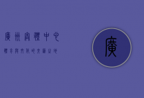 广州奥体中心，体育与文化的交汇之地