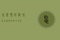 怎么预防树冻死（怎样预防树木冻害）