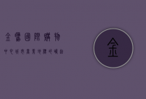 金鹰国际购物中心，城市商业地标的崛起与未来展望