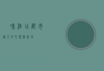 喆啡酒店，都市旅人的心灵栖息地