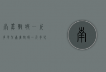 南美对虾一斤多少只（南美对虾一斤多少只合适）