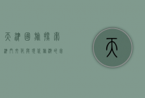 天津国旅，探索津门文化与现代旅游的完美融合