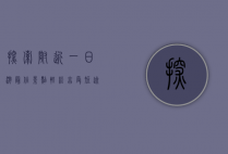 探索附近一日游最佳景点，轻松享受短途旅行的乐趣
