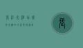 长江大酒店，城市地标中的奢华与传承