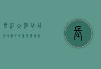 长江大酒店，城市地标中的奢华与传承