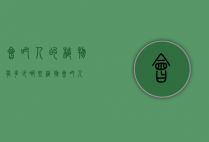会吃人的植物有多少（哪些植物会吃人）