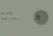 htcm8怎么刷机（htcm7刷机包）