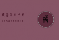 护国寺小吃店，京城味道的传承与创新