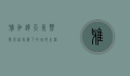 雅加达天气，热带雨林气候下的城市生活体验