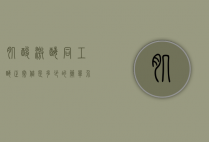 肌酸激酶同工酶正常值是多少的简单介绍