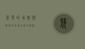 茯苓的功效与作用及食用方法全解析