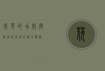 茯苓的功效与作用及食用方法全解析