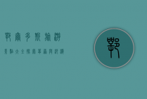 鄂尔多斯旅游景点大全，探索草原与沙漠的奇幻之旅