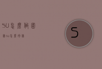 SU怎么做围墙（su怎么砌墙）