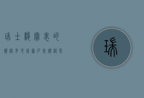 瑞士骏宝表的价格多少钱（宝石表价格是多少钱一个）