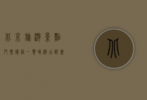 北京旅游景点门票价格一览，畅游古都，尽享文化盛宴