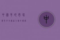 中国羊的市场价是多少（最近全国羊价格）